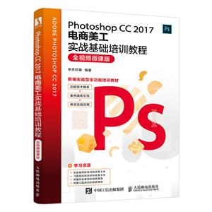 PhotoshopPhotoshop CC 2017电商美工实战基础培训教程(全视频微课版)-技术教育社区