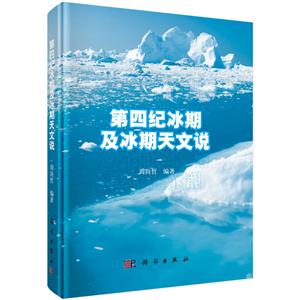 第四纪冰期及冰期天文说-技术教育社区