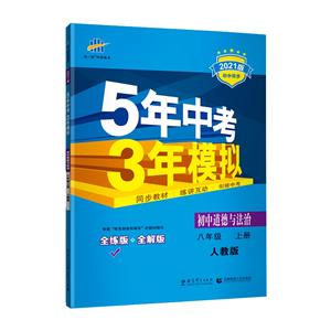 暂A课标道德与法治8上(人教版)/5年中考3年模拟-技术教育社区