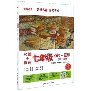 走进名著 探究考点.七年级必读+选读(全一册)-技术教育社区