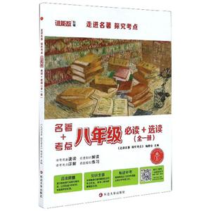 走进名著 探究考点.八年级必读+选读(全一册)-技术教育社区