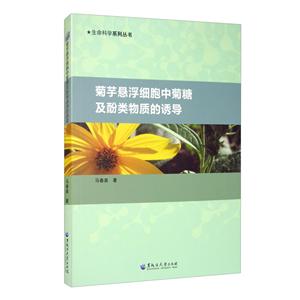 菊芋悬浮细胞中菊糖及酚类物质的诱导-技术教育社区