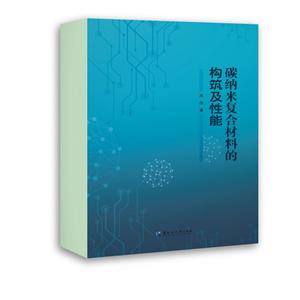 碳纳米复合材料的构筑及性能-技术教育社区