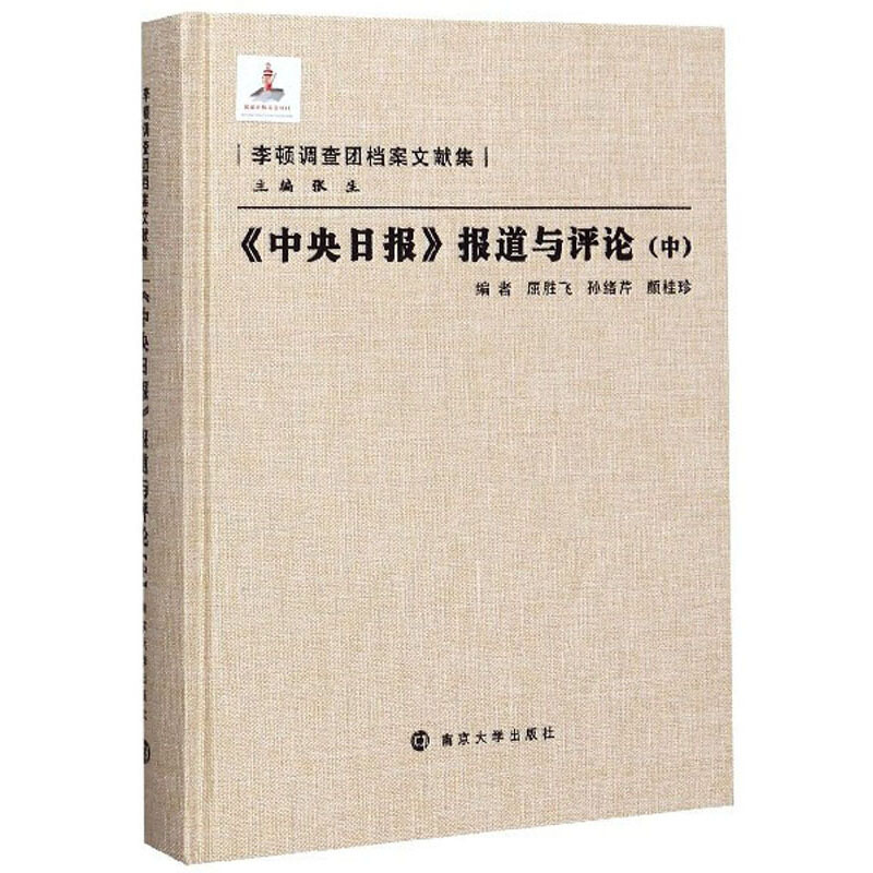 李顿调查团档案文献集《中央日报》报道与评论(中)