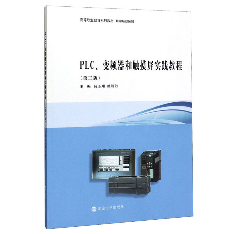 XM高等职业教育“十三五”规划教材.机电专业系列PLC、变频器和触摸屏实践教程(第三版)