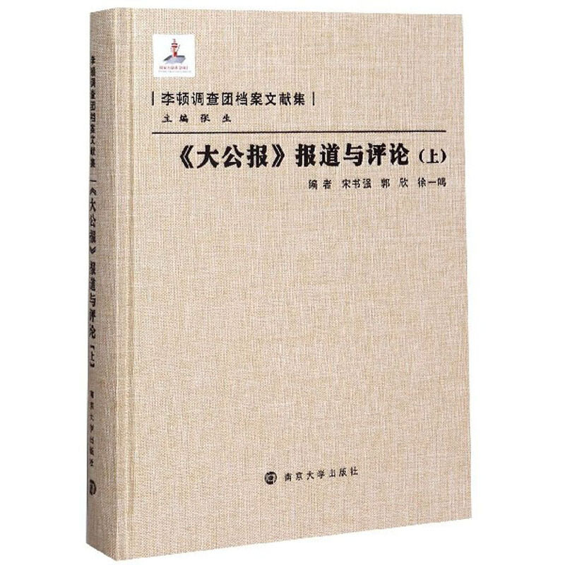 李顿调查团档案文献集《大公报》报道与评论(上)