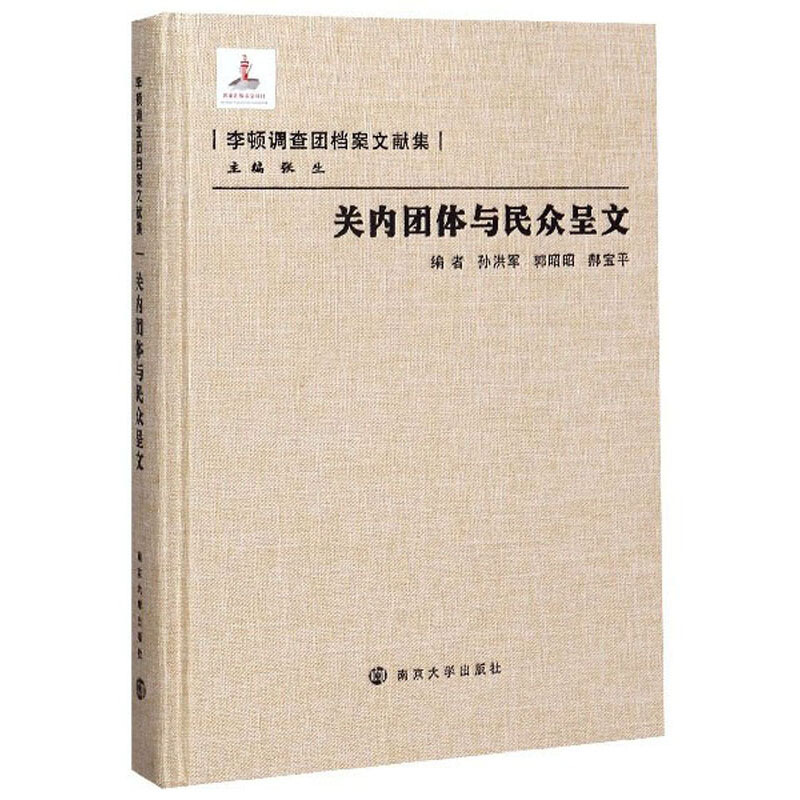 李顿调查团档案文献集关内团体与民众呈文