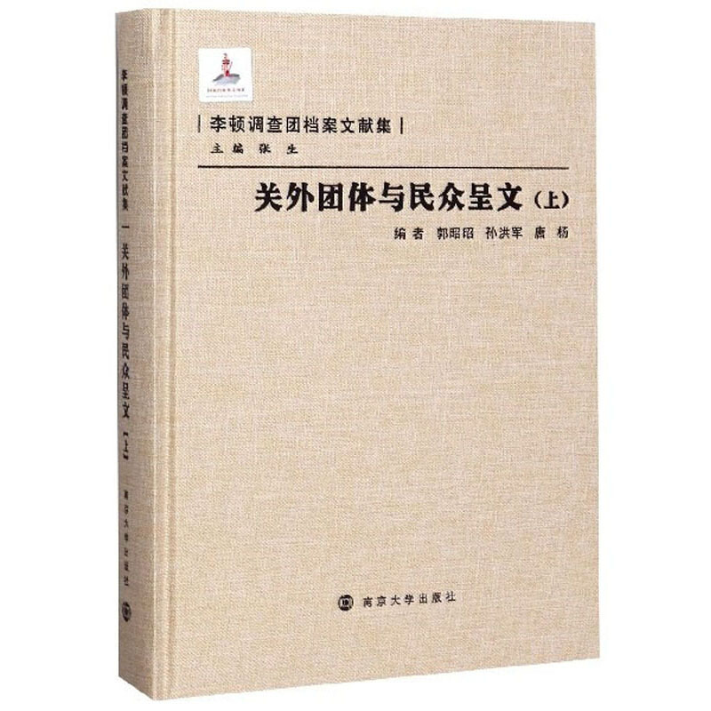 李顿调查团档案文献集关外团体与民众呈文(上)