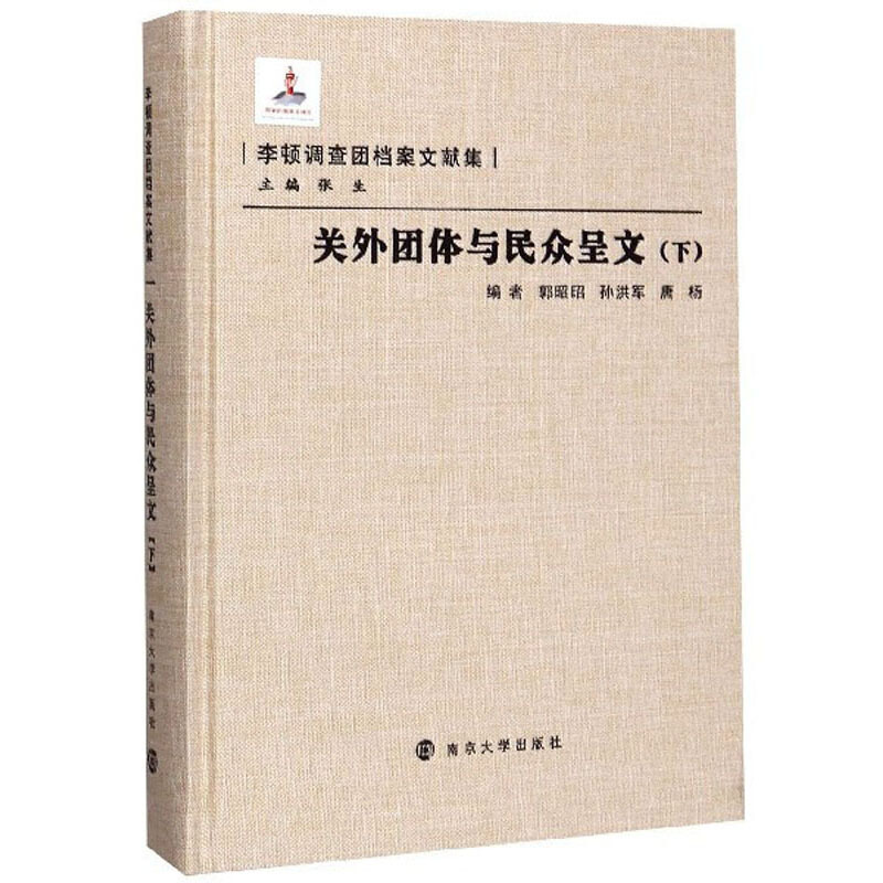 李顿调查团档案文献集关外团体与民众呈文(下)