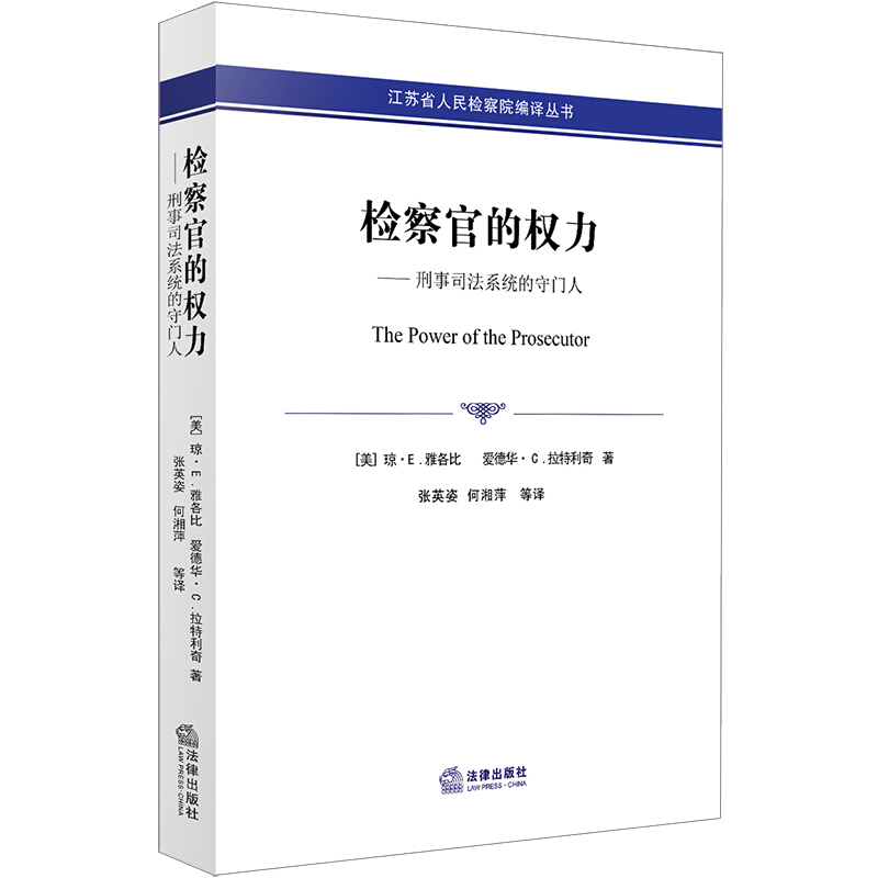 江苏省人民检察院编译丛书检察官的权力:刑事司法系统的守门人