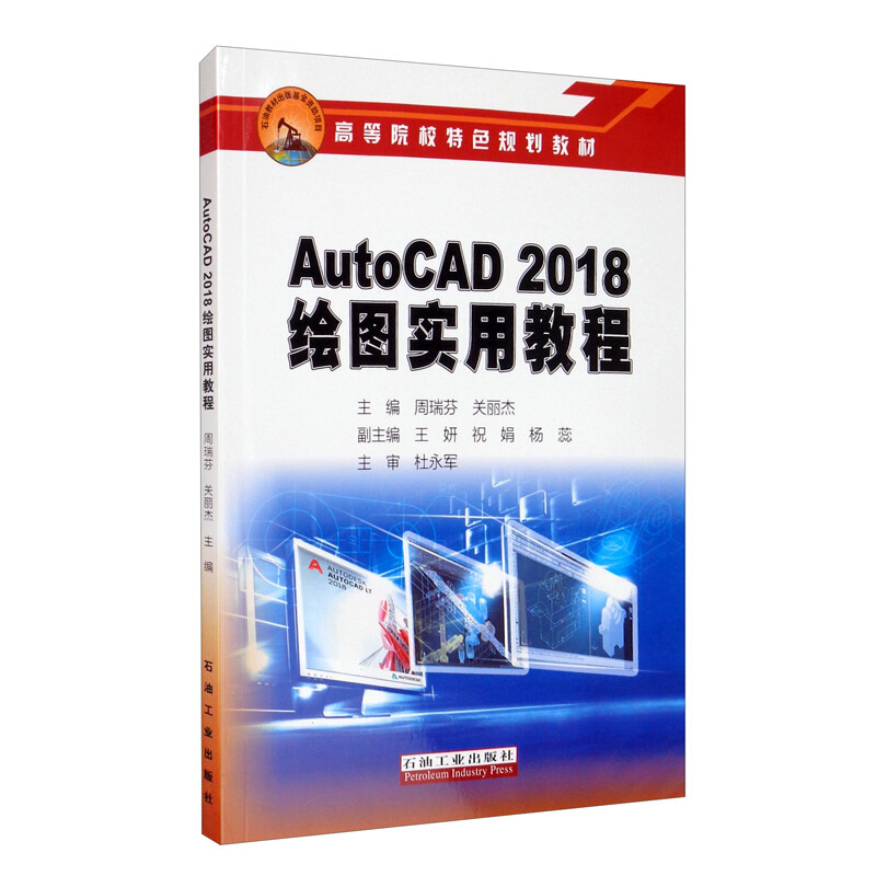 AutoCAD 2018绘图实用教程