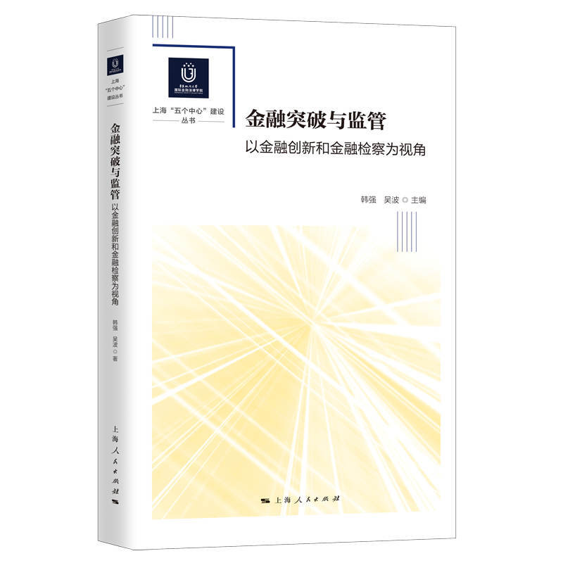 华东政法大学靠前金融法律学院上海“五个中心”建设丛金融突破与监管