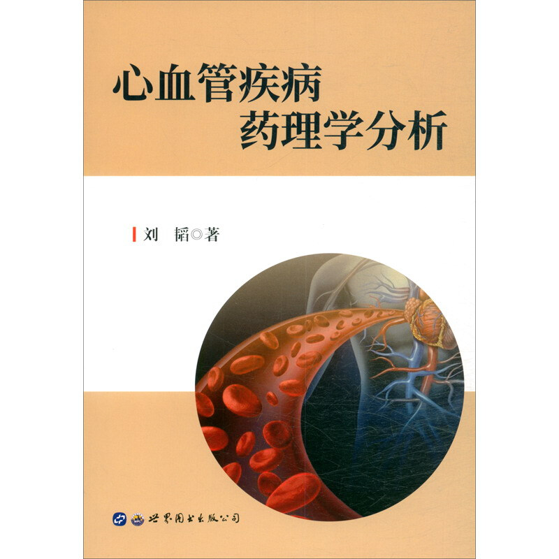 心血管疾病药理学分析