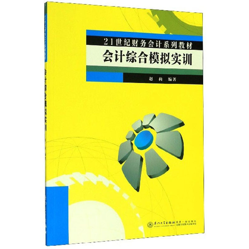 会计综合模拟实训/赵莉/21世纪财务会计系列教材