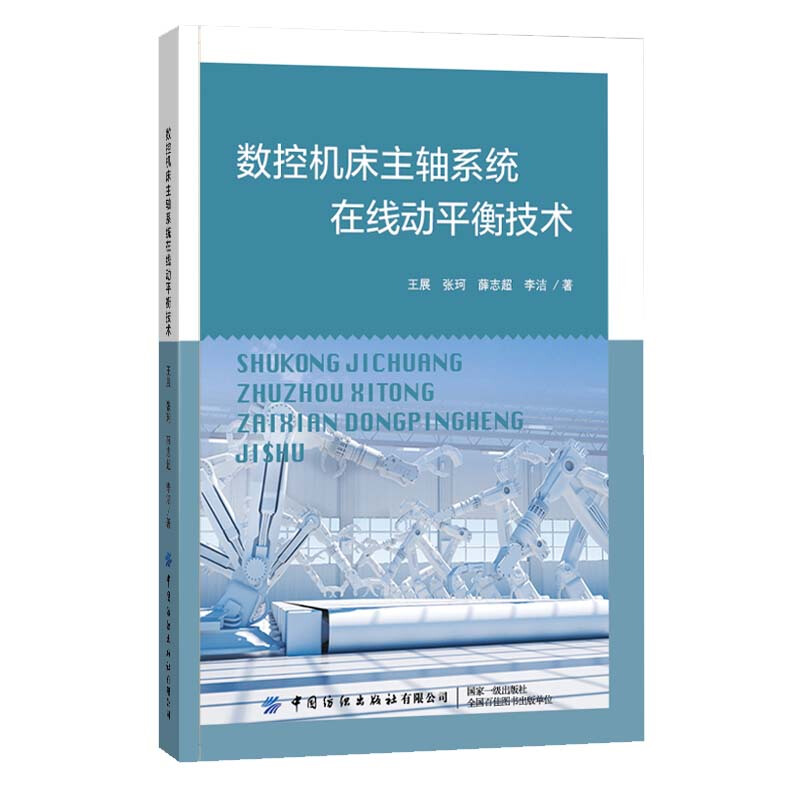 数控机床主轴系统在线动平衡技术