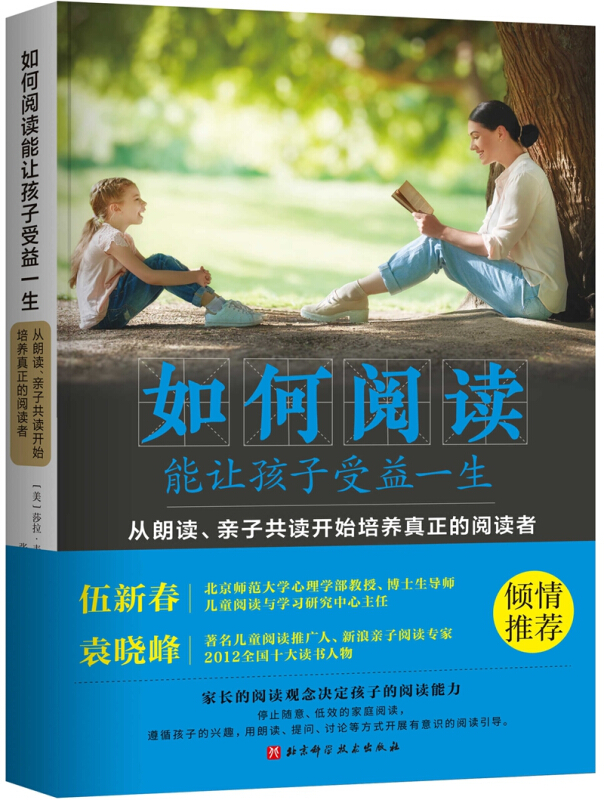 如何阅读能让孩子受益一生:从朗读.亲子共读开始培养真正的阅读者