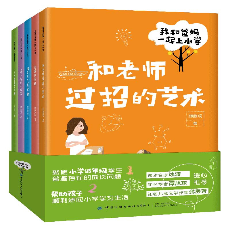 我和爸妈一起上小学(全5册)