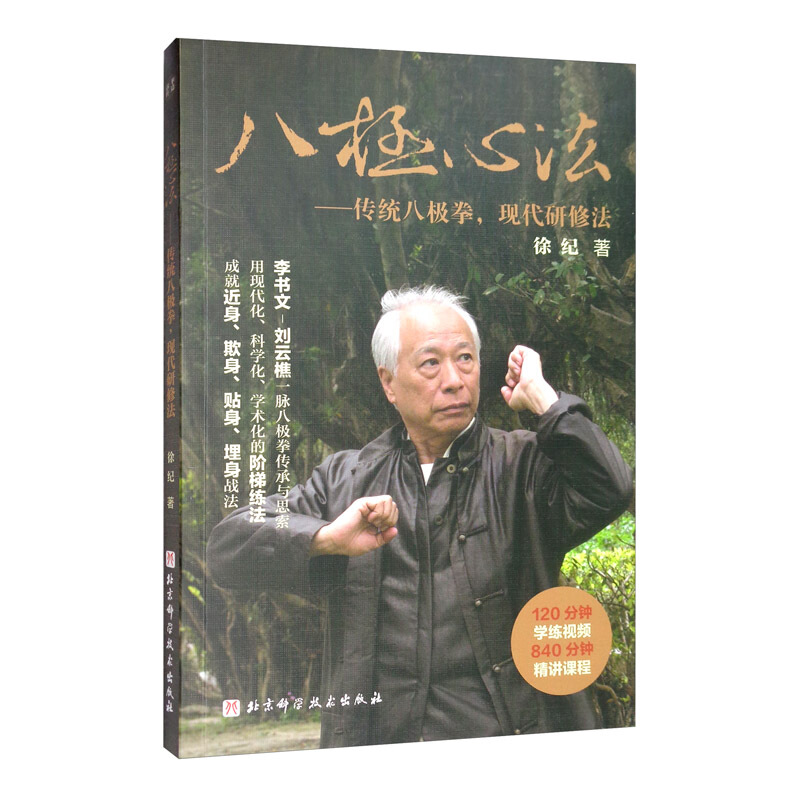 八极心法:传统八极拳.现代研修法