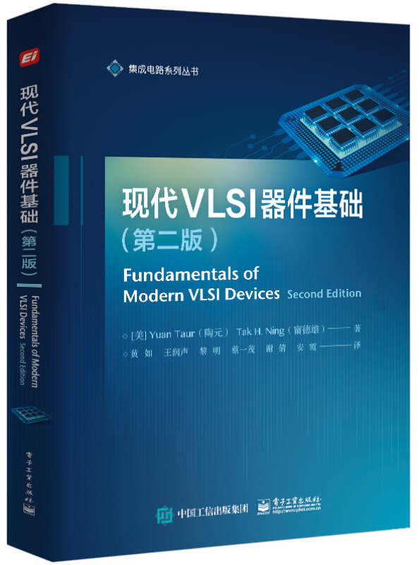 集成电路系列丛书现代VLSI器件基础(第2版)