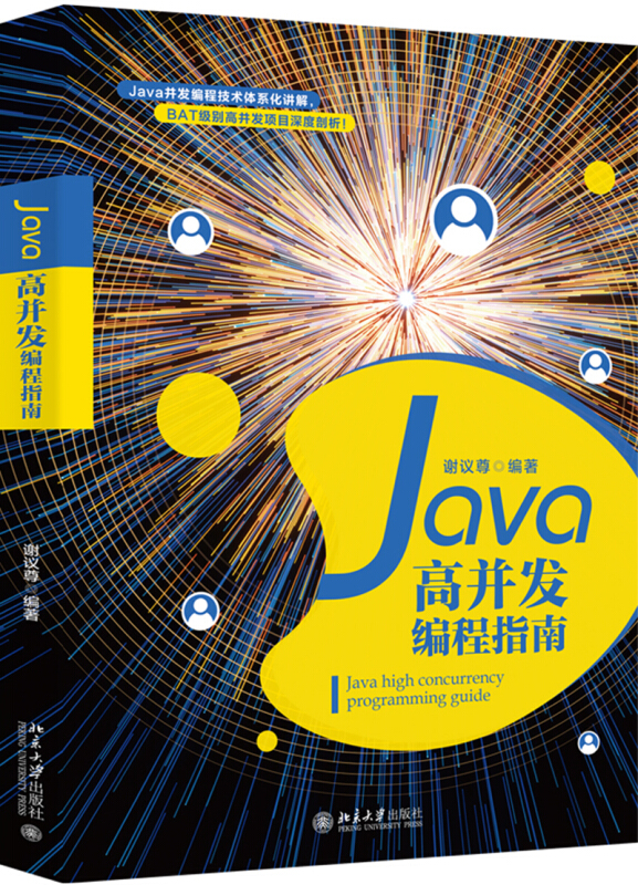 Java高并发编程指南