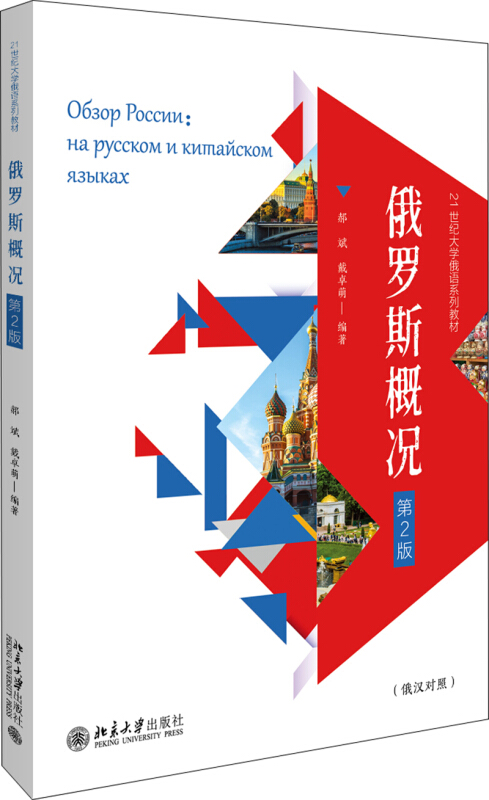 21世纪大学俄语系列教材俄罗斯概况(第2版)/郝斌