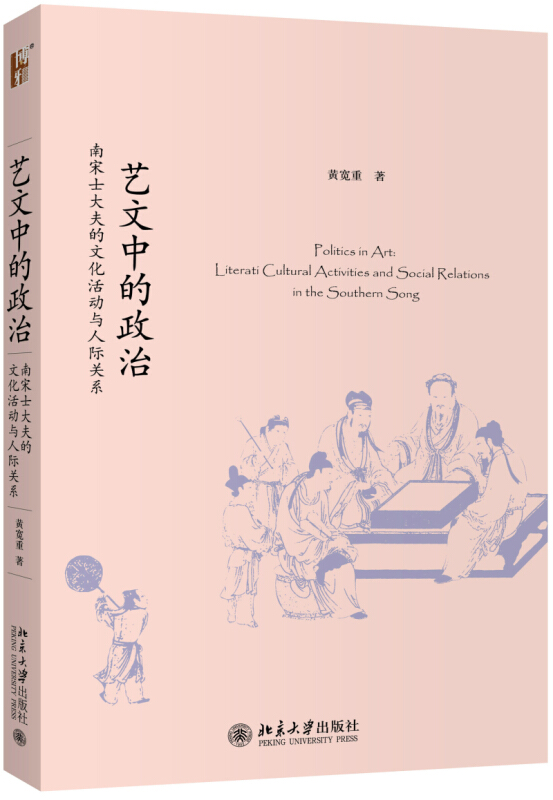 未名中国史丛刊艺文中的政治:南宋士大夫的文化活动与人际关系