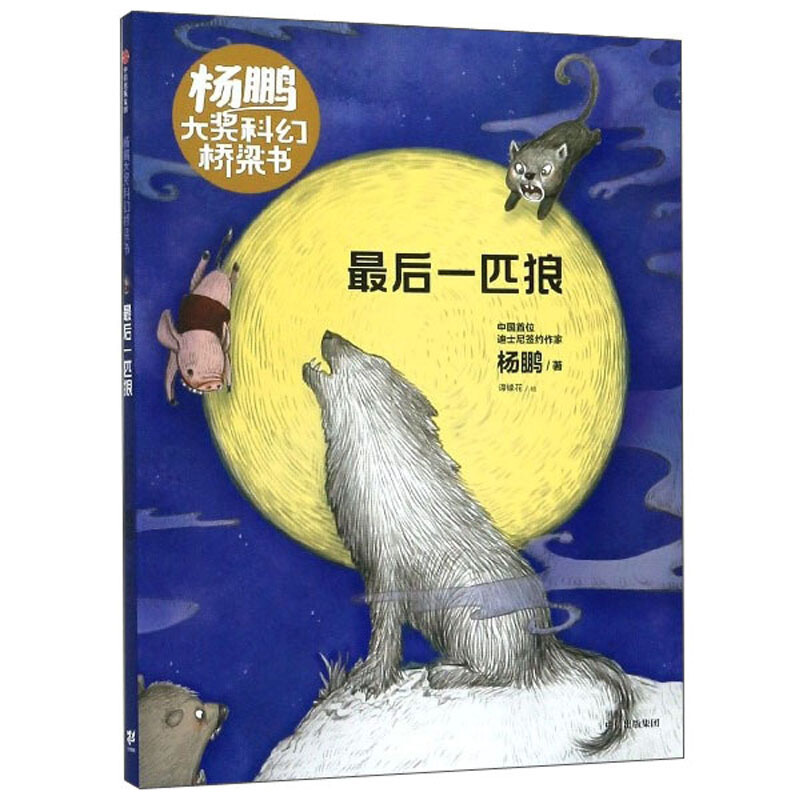 杨鹏大奖科幻桥梁书最后一匹狼/杨鹏大奖科幻桥梁书
