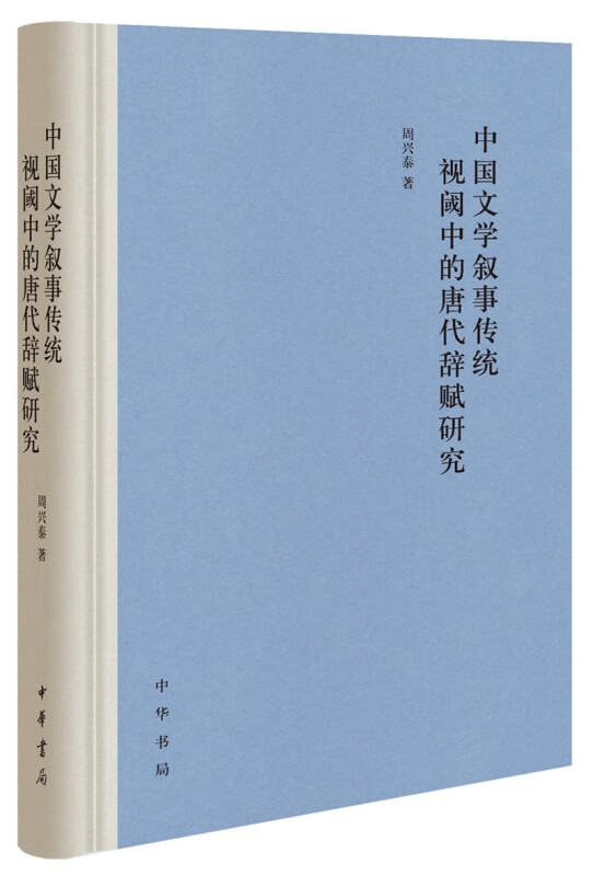 中国文学叙事传统视阈中的唐代辞赋研究(精)