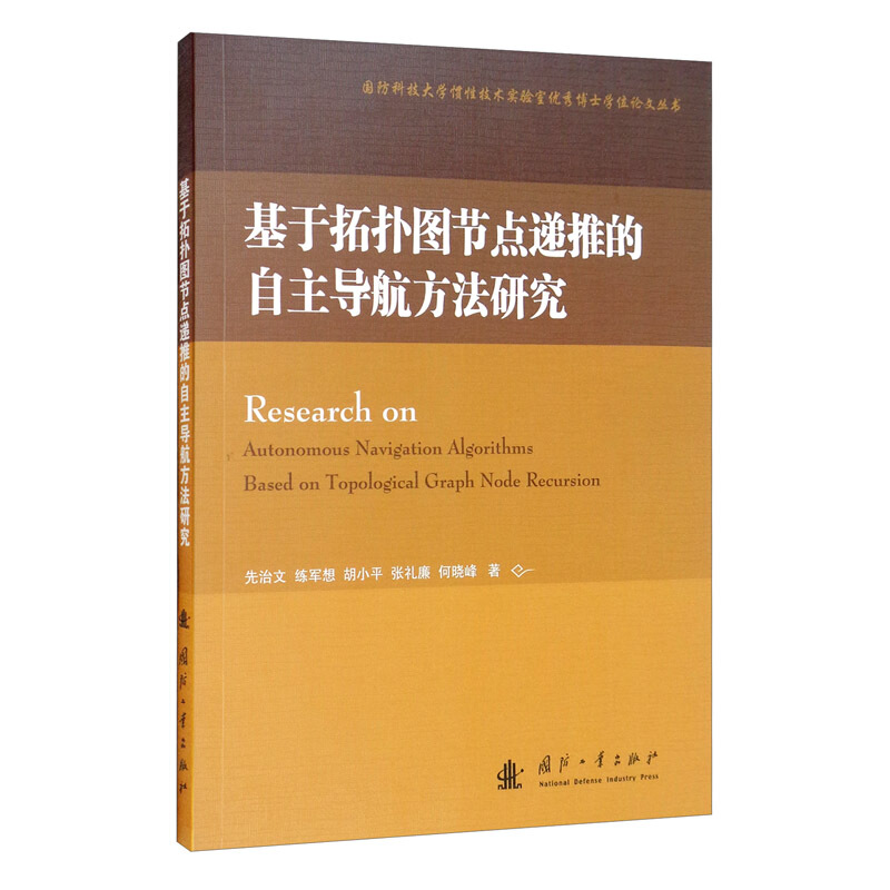 基于拓扑图节点递推的自主导航方法研究