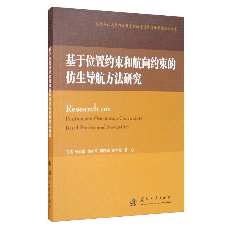 基于位置约束和航向约束的仿生导航方法研究