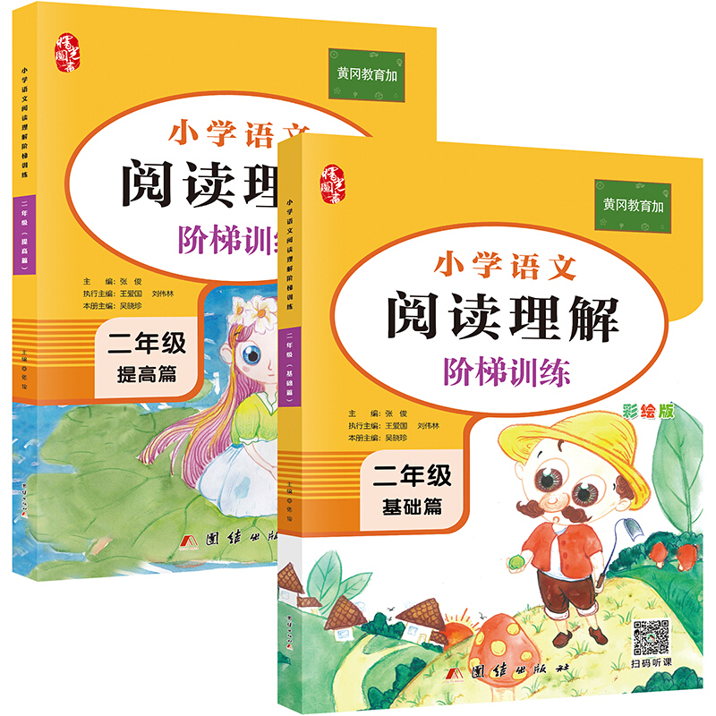 阅读理解.二年级.基础篇(全2册)