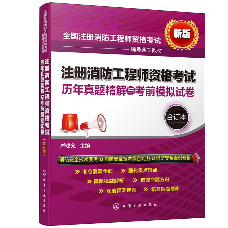 注册消防工程师资格考试历年真题精解与考前模拟试卷(合订本)