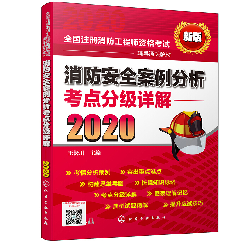 消防安全案例分析考点分级详解(2020)