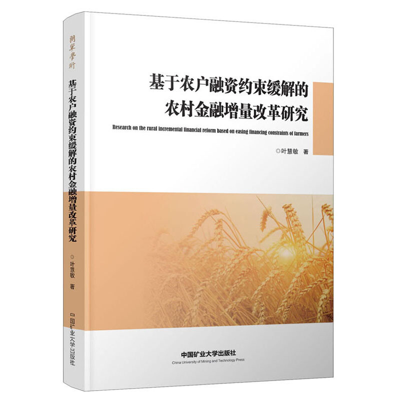 基于农户融资约束缓解的农村金融增量改革研究