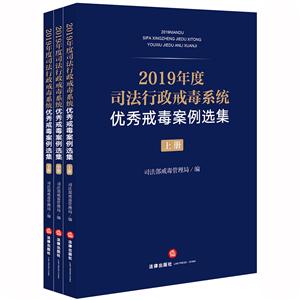 2019年度司法行政戒毒系统优秀戒毒案例选集(上中下)