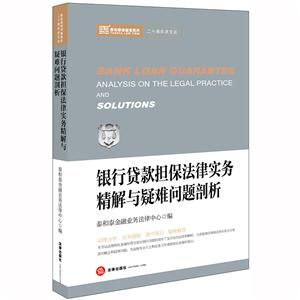 泰和泰律师事务所二十周年庆文丛银行贷款担保法律实务精解与疑难问题剖析