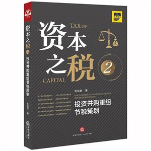 资本之税.2:投资并购重组节税策划