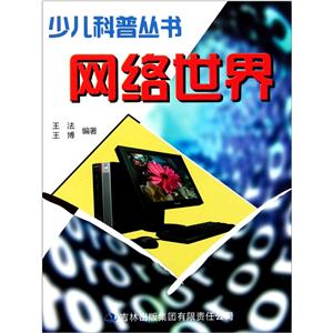 少儿科普丛书网络世界-技术教育社区
