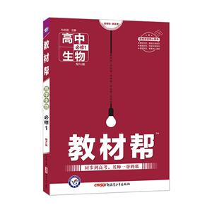 暂AA课标生物必修1(人教版)/教材帮-技术教育社区