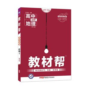 暂AA课标地理必修1(人教版)/教材帮-技术教育社区