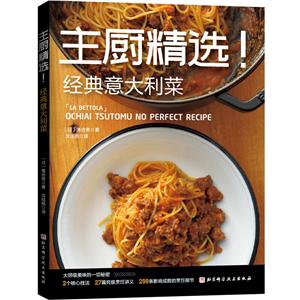 主厨精选.经典意大利菜-技术教育社区