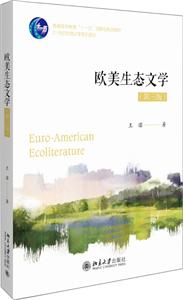 21世纪外国文学系列教材欧美生态文学(第三版)-技术教育社区