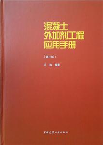 混凝土外加剂工程应用手册(第三版)-技术教育社区