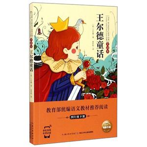 世界经典文学名著·全译本王尔德童话/世界经典文学名著(全译本)-技术教育社区