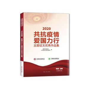 《“共抗疫情、爱国力行”主题征文优秀作品集》-技术教育社区