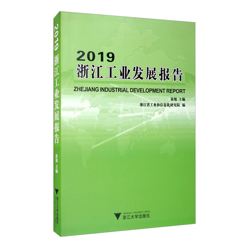 2019浙江工业发展报告