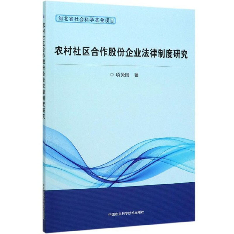 农村社区合作股份企业法律制度研究