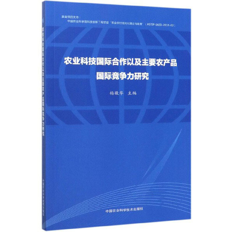 农业科技国际合作以及主要农产品国际竞争力研究