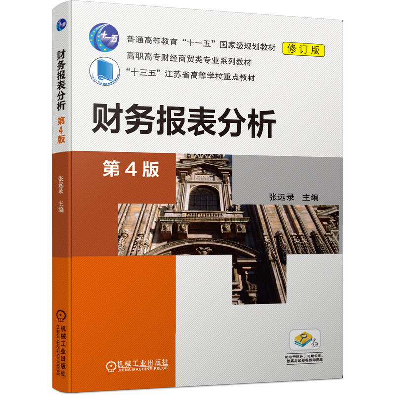 高职高专财经商贸类专业系列教材财务报表分析(第4版)