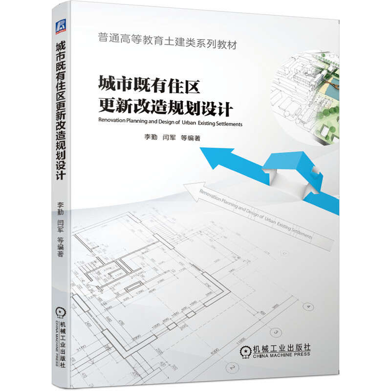 普通高等教育土建类系列教材城市既有住区更新改造规划设计/李勤等